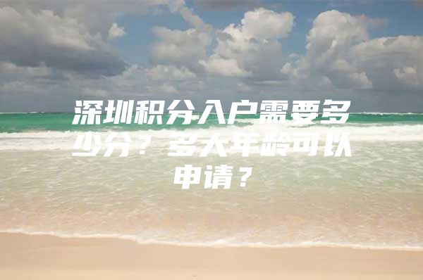 深圳积分入户需要多少分？多大年龄可以申请？