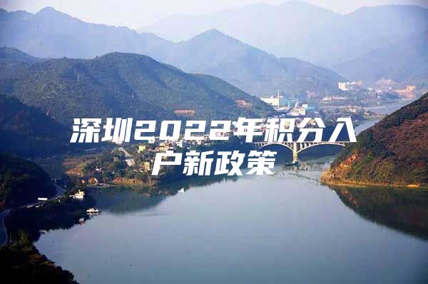 深圳2022年积分入户新政策