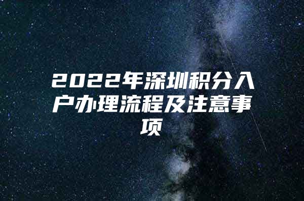 2022年深圳积分入户办理流程及注意事项