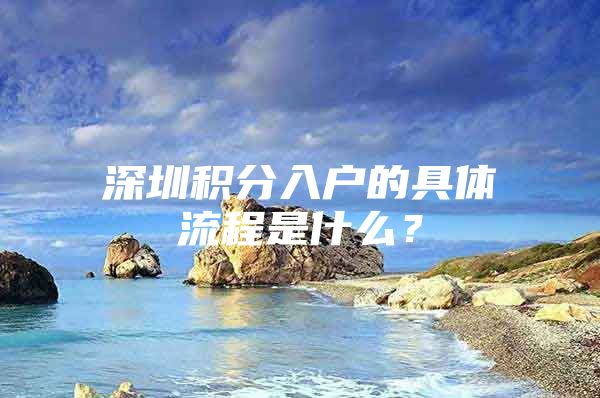 深圳积分入户的具体流程是什么？