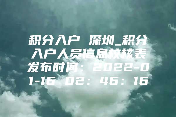 积分入户 深圳_积分入户人员信息校核表发布时间：2022-01-16 02：46：16