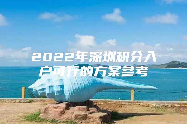 2022年深圳积分入户可行的方案参考