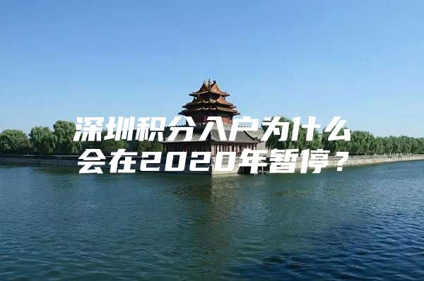 深圳积分入户为什么会在2020年暂停？