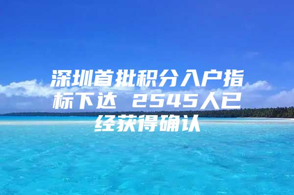 深圳首批积分入户指标下达 2545人已经获得确认