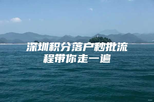 深圳积分落户秒批流程带你走一遍