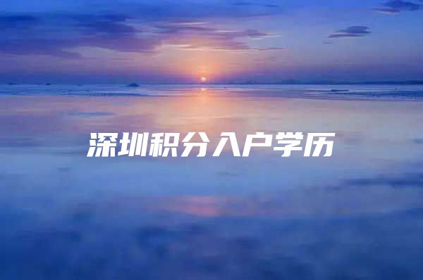 深圳积分入户学历