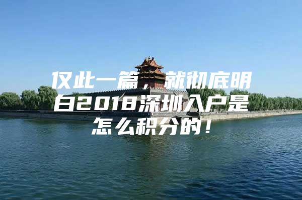 仅此一篇，就彻底明白2018深圳入户是怎么积分的！