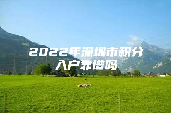 2022年深圳市积分入户靠谱吗