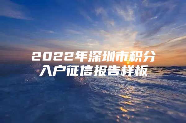 2022年深圳市积分入户征信报告样板