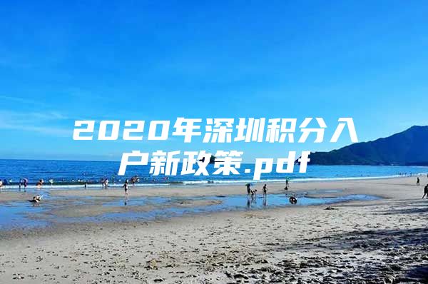 2020年深圳积分入户新政策.pdf