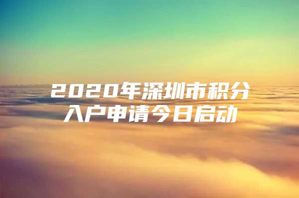 2020年深圳市积分入户申请今日启动