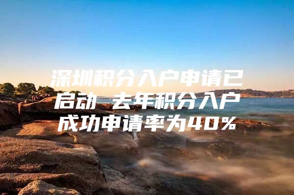 深圳积分入户申请已启动 去年积分入户成功申请率为40%