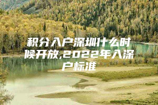 积分入户深圳什么时候开放,2022年入深户标准