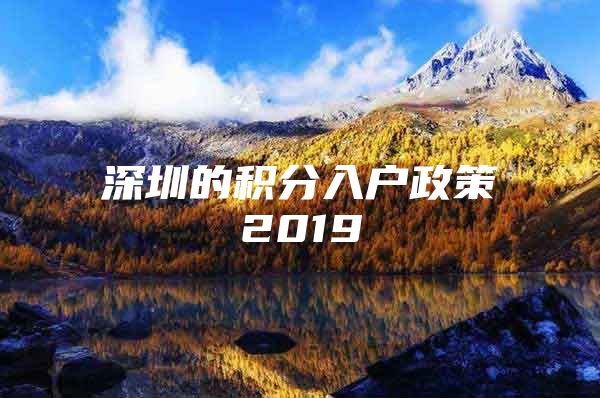 深圳的积分入户政策2019