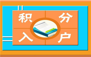 深圳市积分入户查询是怎样的