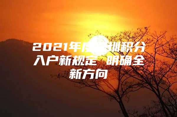 2021年度深圳积分入户新规定 明确全新方向