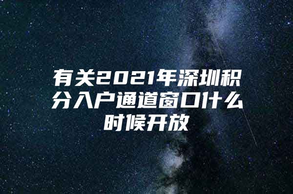 有关2021年深圳积分入户通道窗口什么时候开放