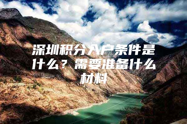 深圳积分入户条件是什么？需要准备什么材料