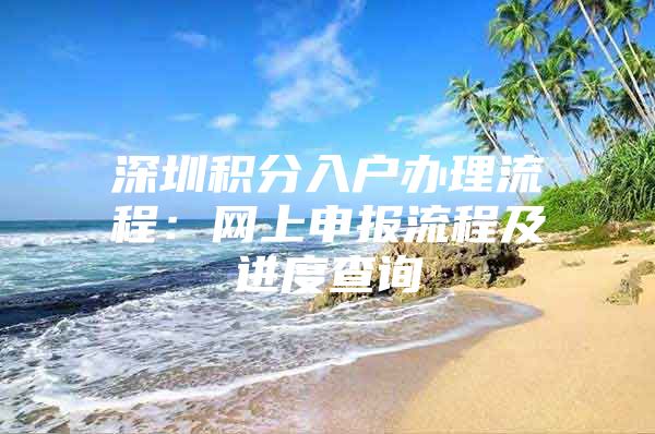 深圳积分入户办理流程：网上申报流程及进度查询