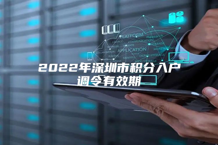 2022年深圳市积分入户调令有效期