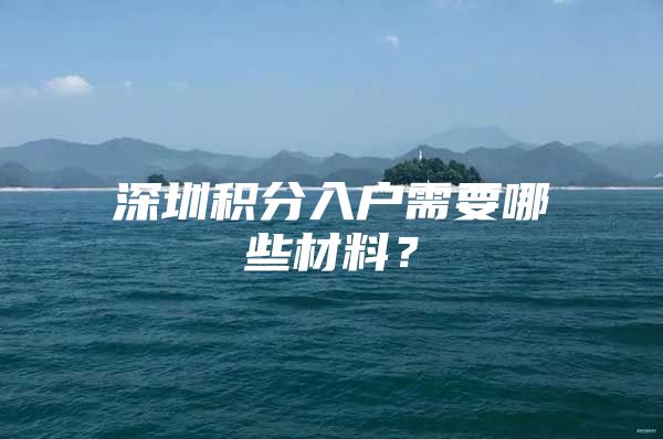 深圳积分入户需要哪些材料？