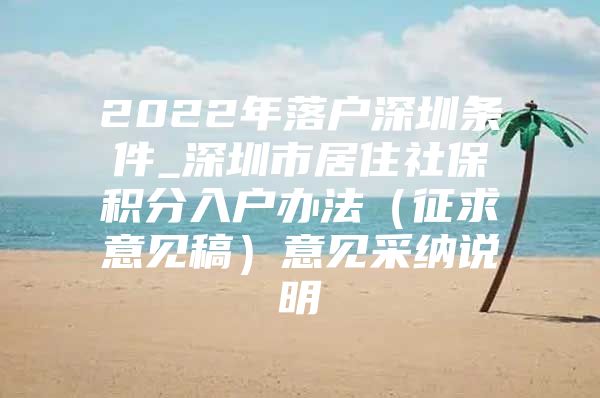 2022年落户深圳条件_深圳市居住社保积分入户办法（征求意见稿）意见采纳说明