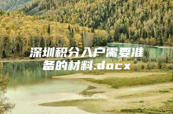 深圳积分入户需要准备的材料.docx