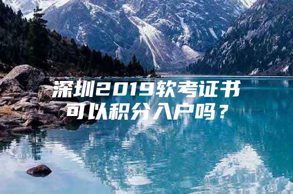 深圳2019软考证书可以积分入户吗？