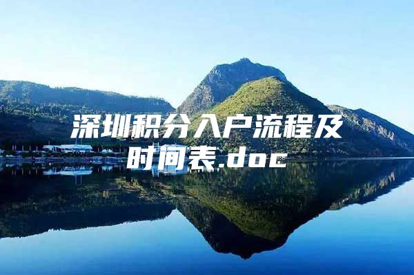 深圳积分入户流程及时间表.doc