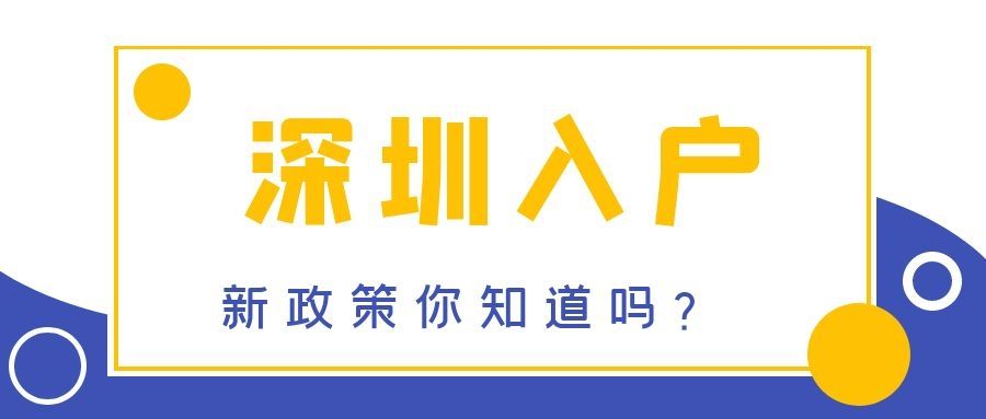 深圳积分落户有哪些加分项？如何加分？