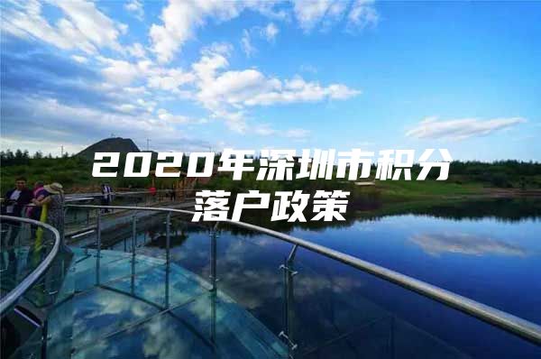 2020年深圳市积分落户政策