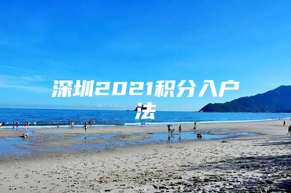 深圳2021积分入户法