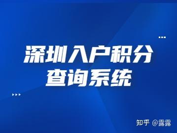 2022年最齐全的深圳入户积分查询系统