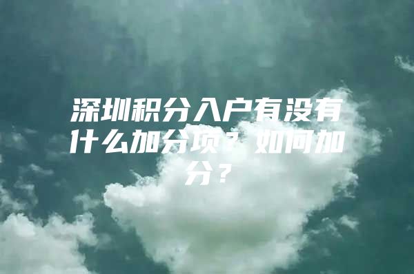 深圳积分入户有没有什么加分项？如何加分？