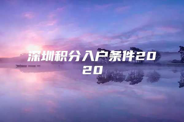 深圳积分入户条件2020