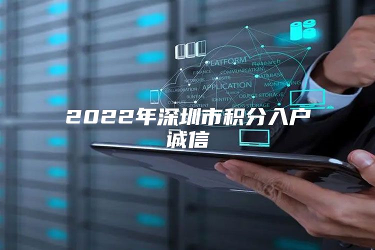 2022年深圳市积分入户诚信