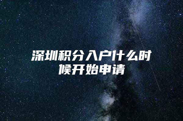 深圳积分入户什么时候开始申请