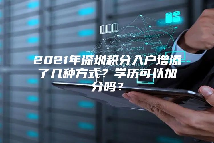 2021年深圳积分入户增添了几种方式？学历可以加分吗？