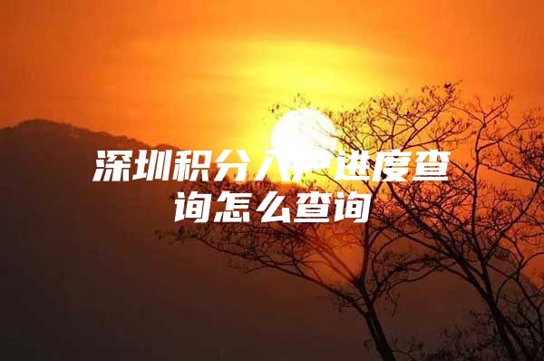 深圳积分入户进度查询怎么查询