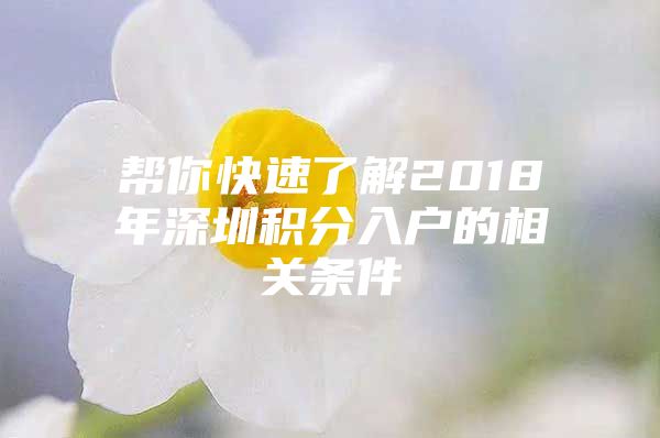 帮你快速了解2018年深圳积分入户的相关条件