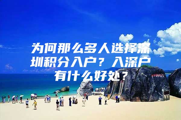 为何那么多人选择深圳积分入户？入深户有什么好处？