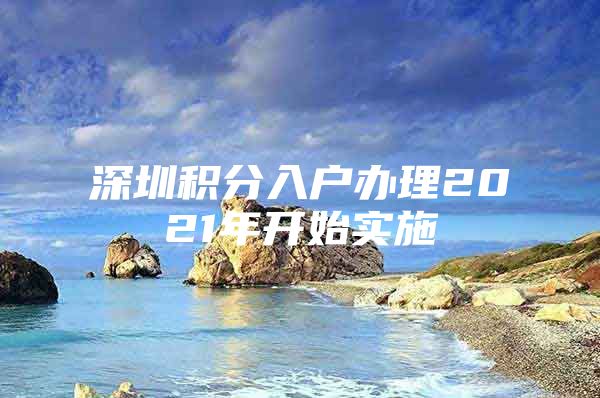 深圳积分入户办理2021年开始实施