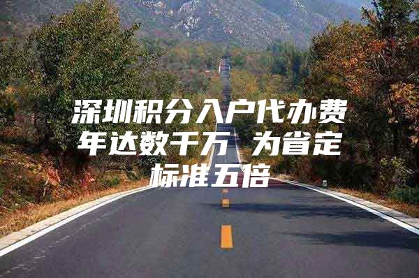 深圳积分入户代办费年达数千万 为省定标准五倍