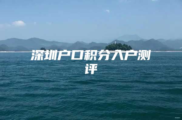 深圳户口积分入户测评