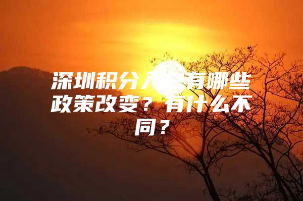 深圳积分入户有哪些政策改变？有什么不同？