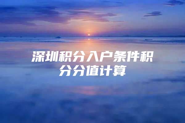 深圳积分入户条件积分分值计算