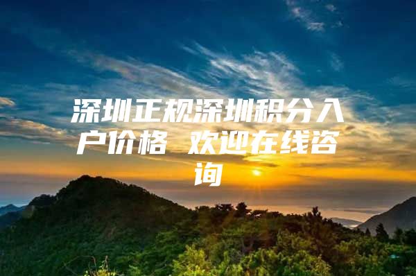 深圳正规深圳积分入户价格 欢迎在线咨询