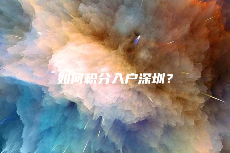 如何积分入户深圳？