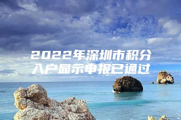 2022年深圳市积分入户显示申报已通过