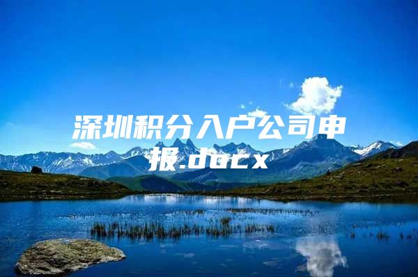 深圳积分入户公司申报.docx